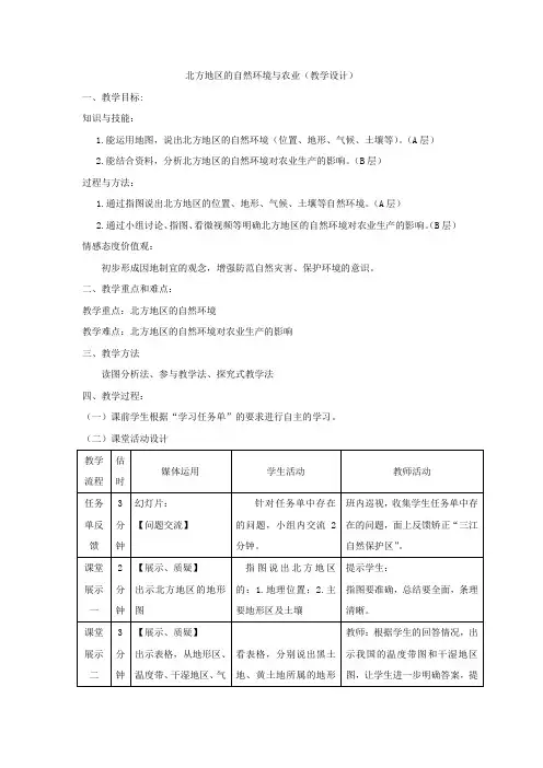 初中地理_北方地区的自然环境与农业教学设计学情分析教材分析课后反思