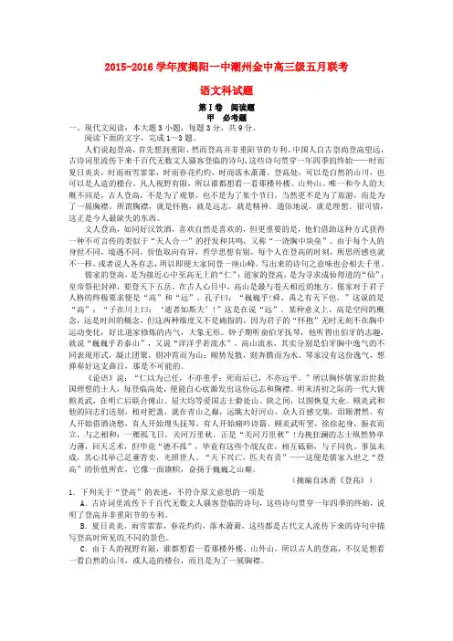 广东省揭阳市第一中学、潮州金山中学2016届高三语文五月联考(模拟)试题