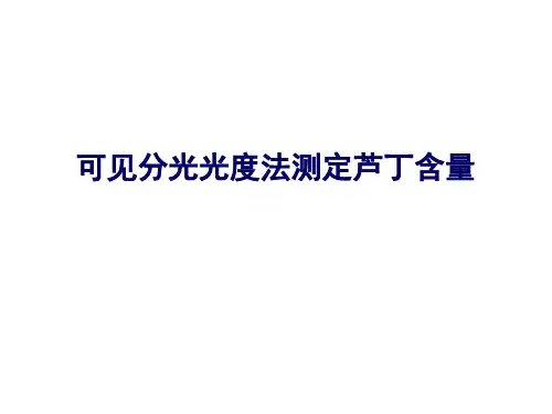 仪器分析：可见分光光度法测定芦丁含量