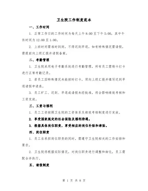 卫生院工作制度范本(3篇)