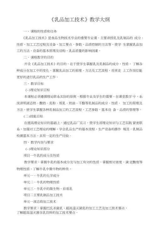 《乳品加工技术》教学大纲.doc