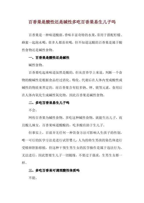 百香果是酸性还是碱性 多吃百香果易生儿子吗