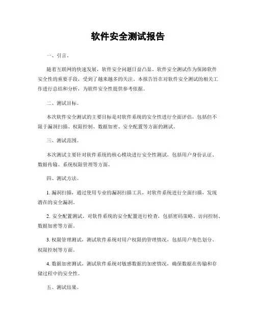 软件安全测试报告