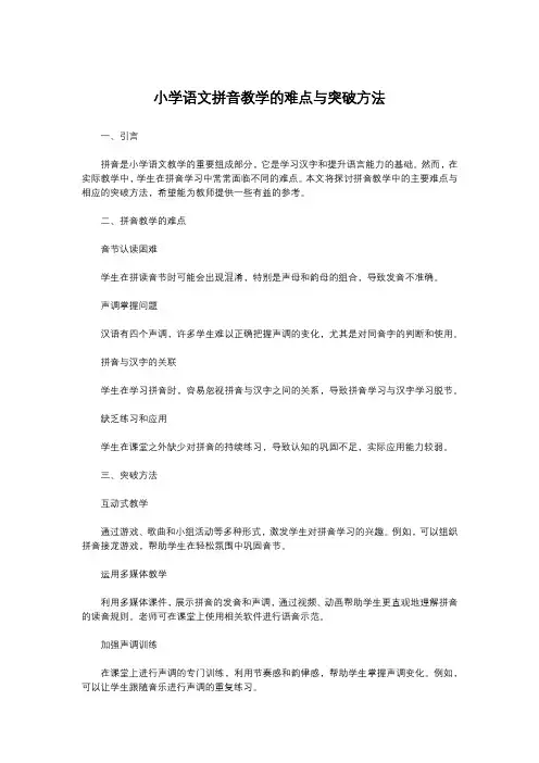 小学语文拼音教学的难点与突破方法
