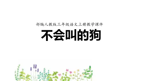 部编人教版三年级语文上册《不会叫的狗》教学课件