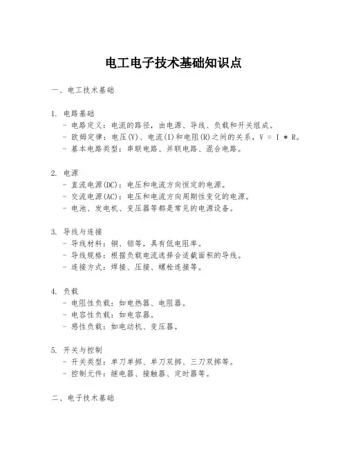 电工电子技术基础知识点