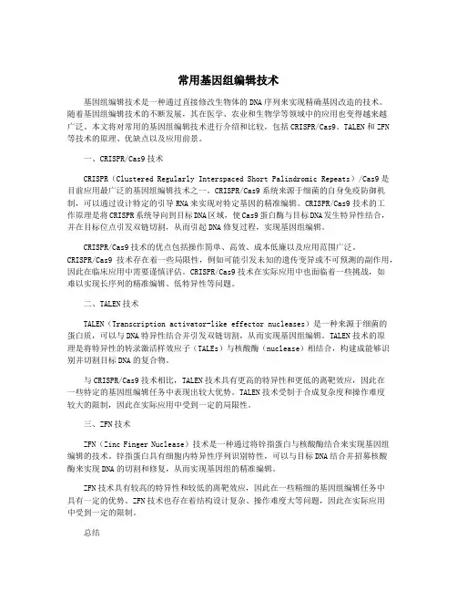 常用基因组编辑技术