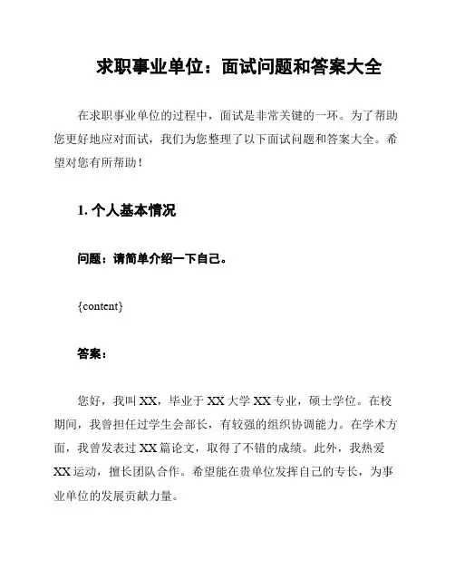 求职事业单位：面试问题和答案大全