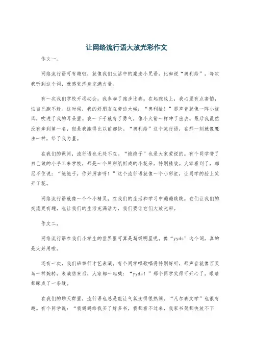让网络流行语大放光彩作文