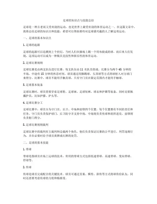 足球的知识点与技能总结