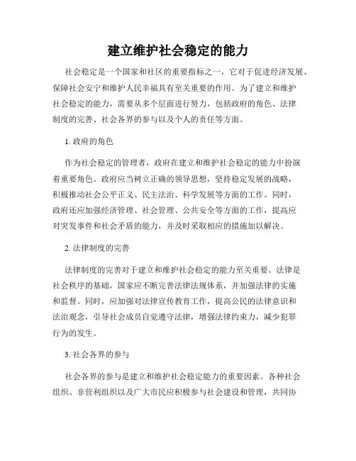 建立维护社会稳定的能力