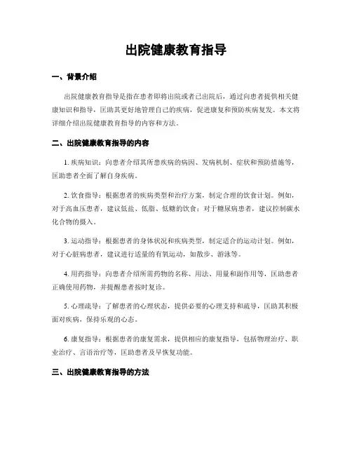 出院健康教育指导