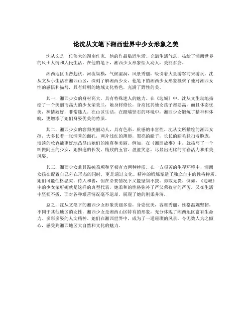 论沈从文笔下湘西世界中少女形象之美