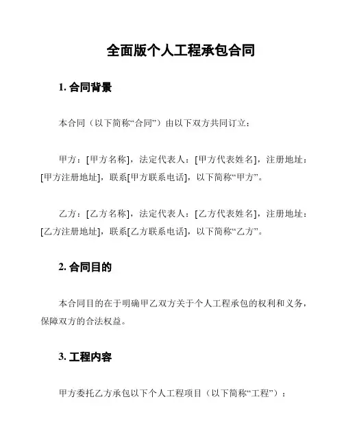全面版个人工程承包合同