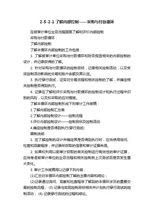 2-5-2-1了解内部控制——采购与付款循环