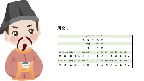 送元二使安西古诗带拼音