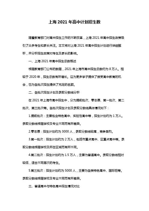 上海2021年高中计划招生数