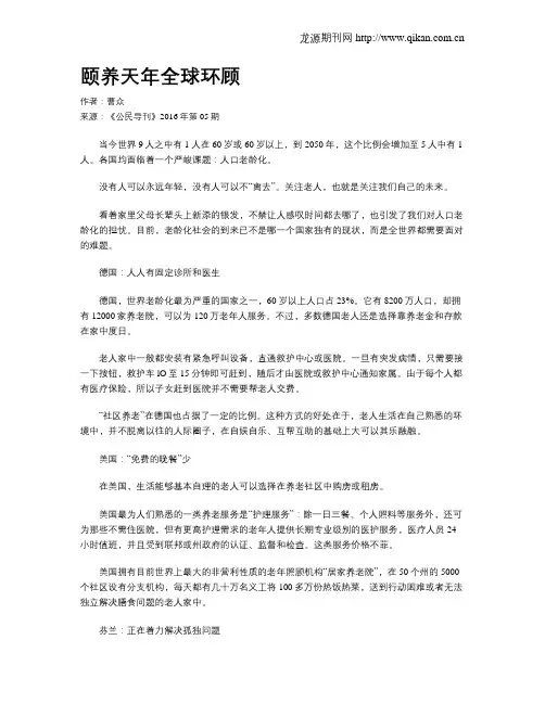 颐养天年全球环顾