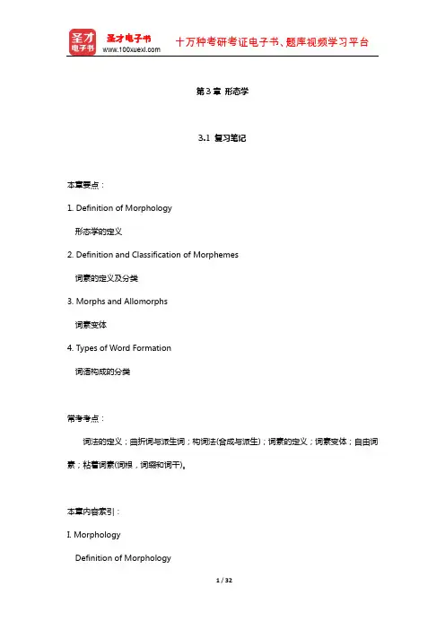 刘润清《新编语言学教程》笔记和课后习题(形态学)【圣才出品】