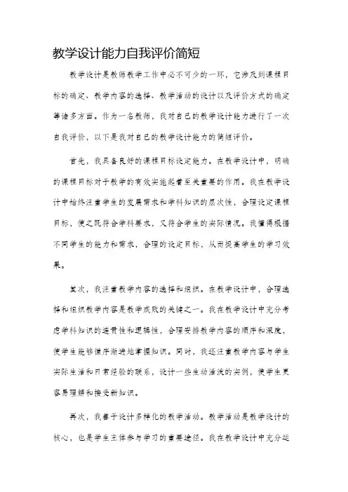 教学设计能力自我评价简短