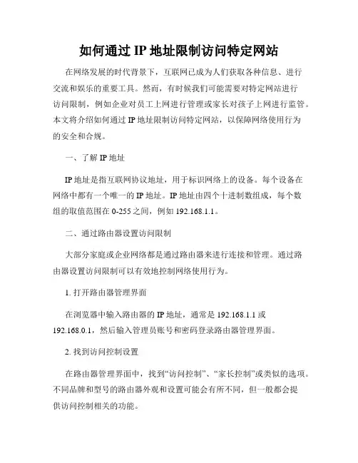 如何通过IP地址限制访问特定网站