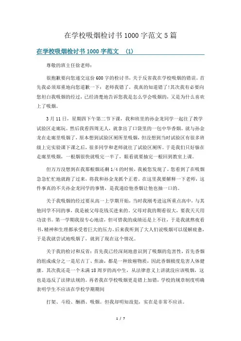 在学校吸烟检讨书1000字范文5篇