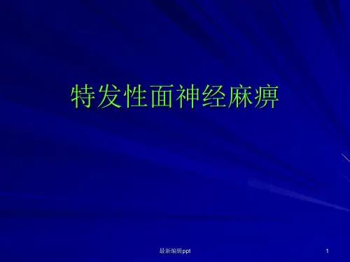 特发性面神经麻痹ppt课件