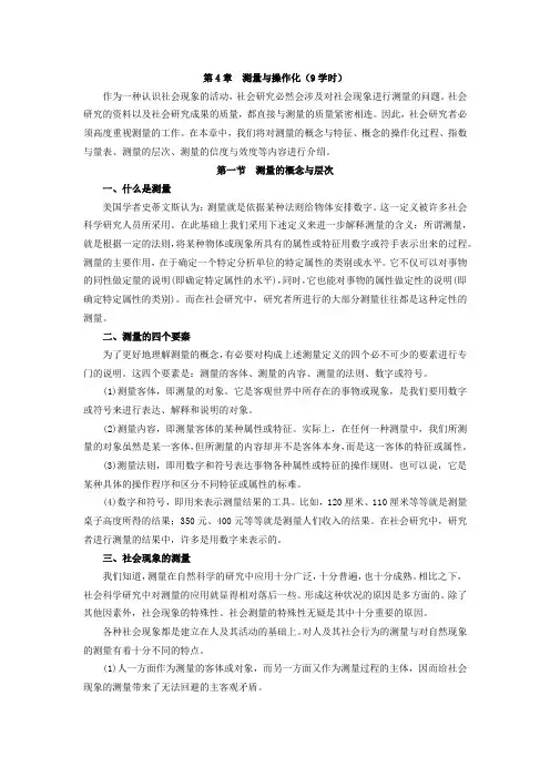 社会调查研究方法教案第4章 测量与操作化