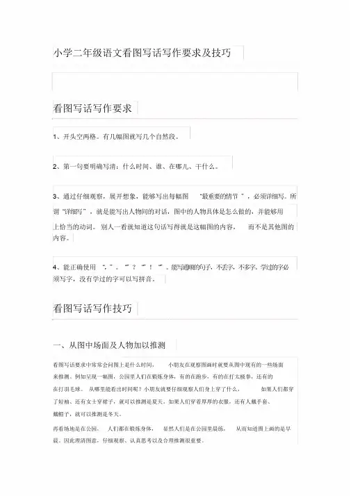 小学二年级语文看图写话写作要求与技巧