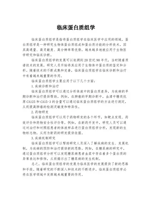 临床蛋白质组学