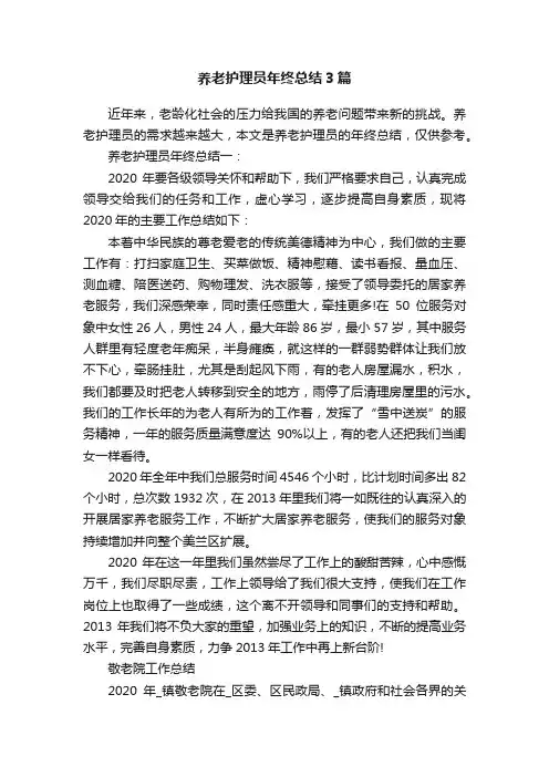 养老护理员年终总结3篇