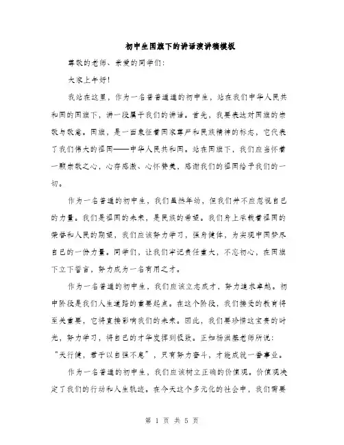 初中生国旗下的讲话演讲稿模板（3篇）