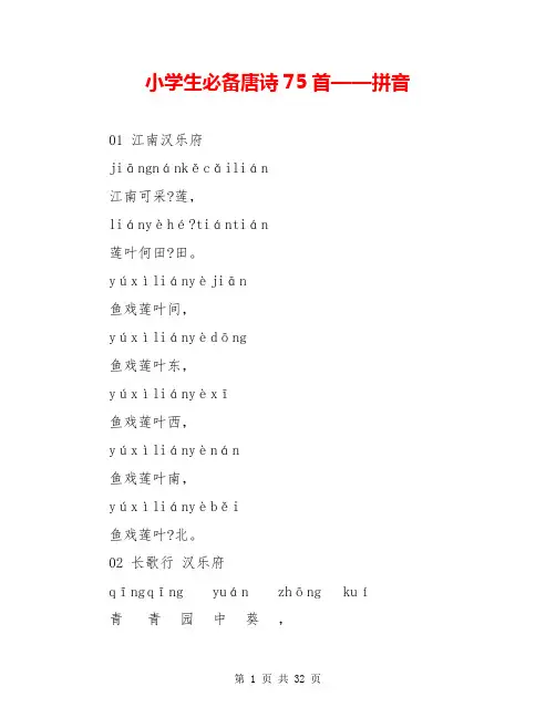 小学生必备唐诗75首——拼音