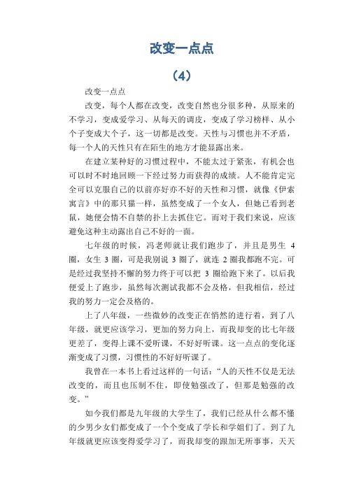 中学生满分作文精选：改变一点点 (4)