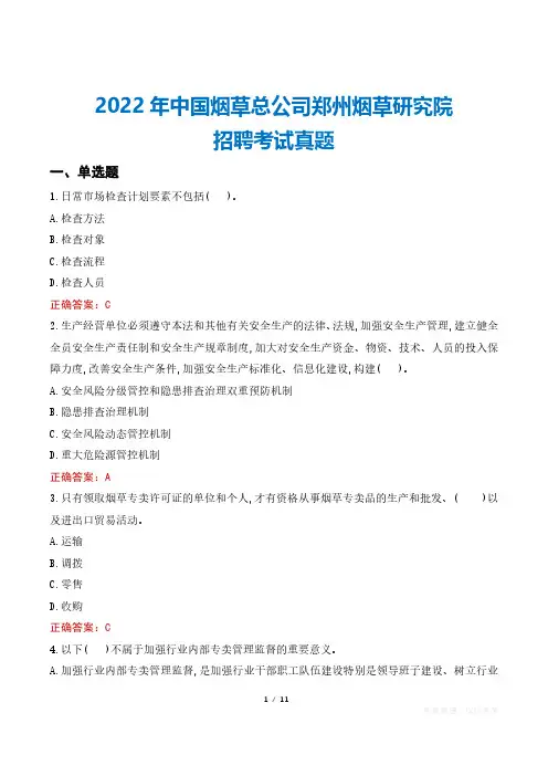 2022年中国烟草总公司郑州烟草研究院招聘考试真题