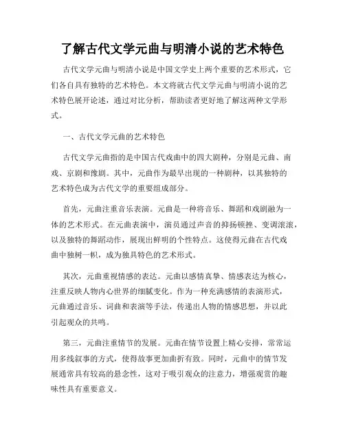 了解古代文学元曲与明清小说的艺术特色