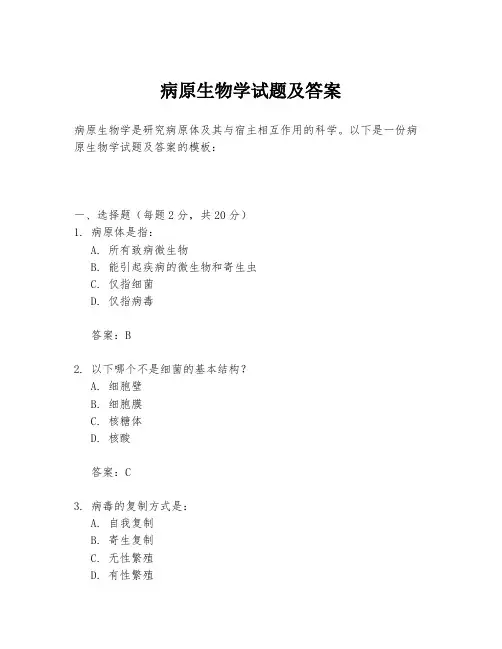 病原生物学试题及答案
