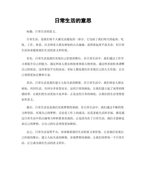 日常生活的意思