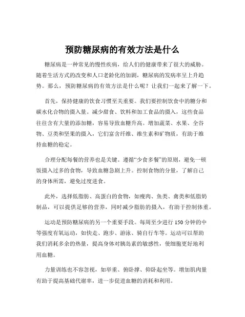 预防糖尿病的有效方法是什么