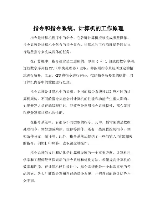 指令和指令系统、计算机的工作原理