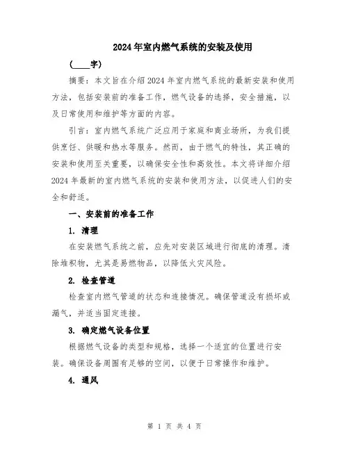 2024年室内燃气系统的安装及使用