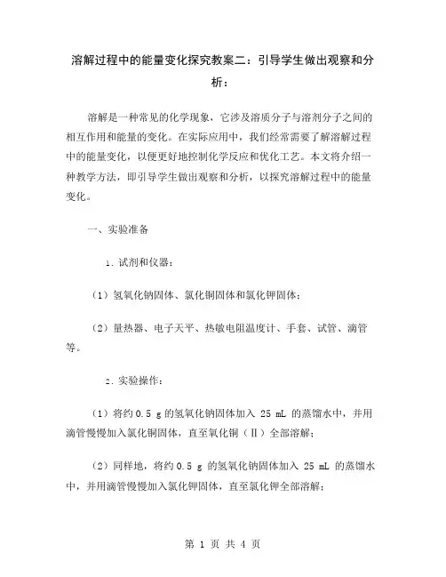 溶解过程中的能量变化探究教案二：引导学生做出观察和分析
