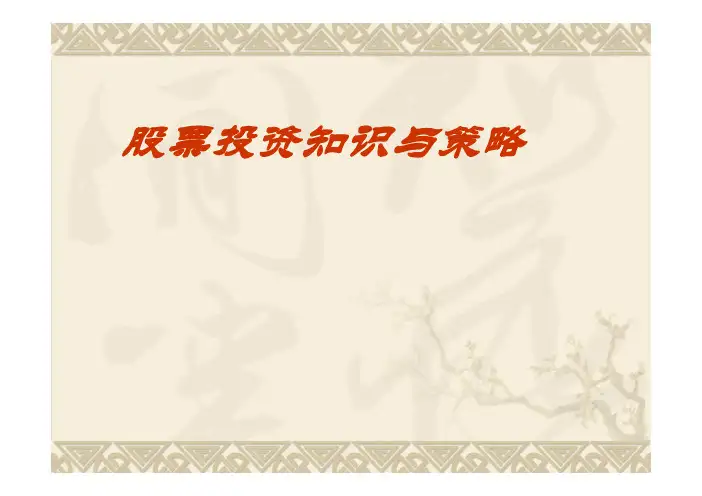 (进阶级入门级)股票投资分析课程培训4(宏观分析)