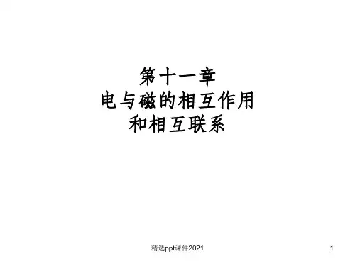 大学物理电与磁的相互关系PPT课件
