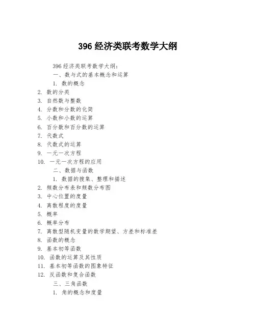 396经济类联考数学大纲