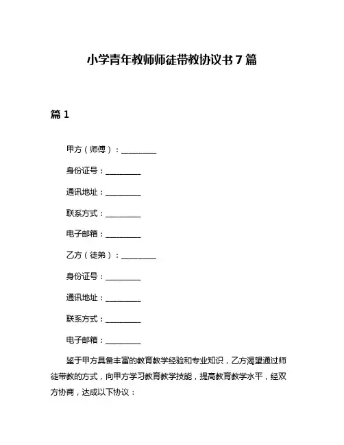 小学青年教师师徒带教协议书7篇