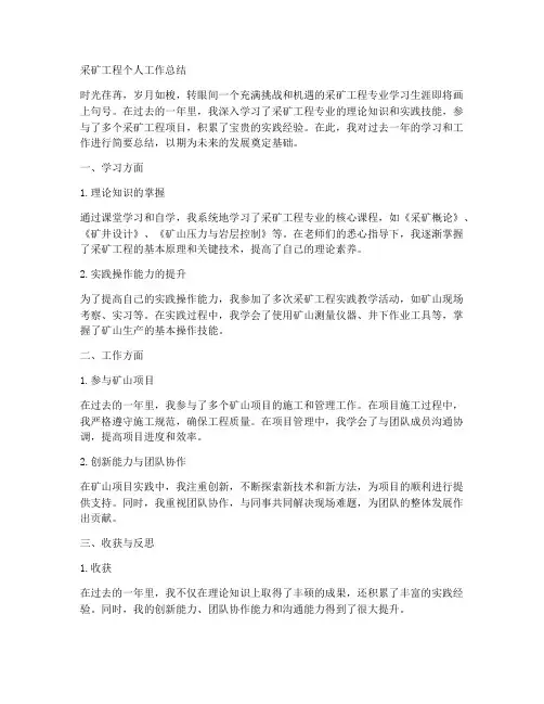 采矿工程个人工作总结