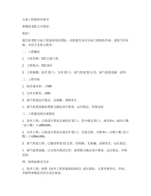 石油工程验收申请书模板