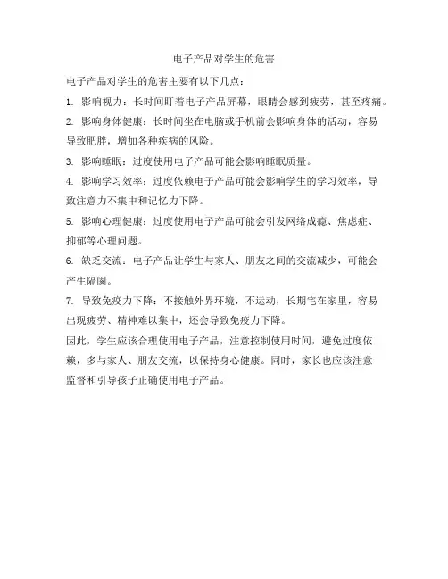 6 电子产品对学生的危害