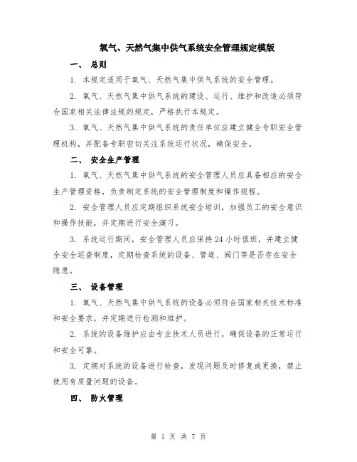 氧气、天然气集中供气系统安全管理规定模版（三篇）